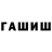 Гашиш hashish LoLke